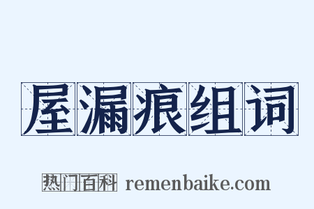 屋漏痕组词是什么意思的图片